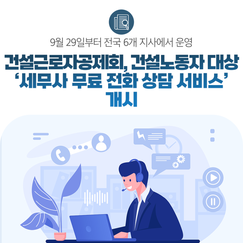 건설근로자공제회, 건설노동자 대상 ‘세무사 무료 전화 상담 서비스’ 개시