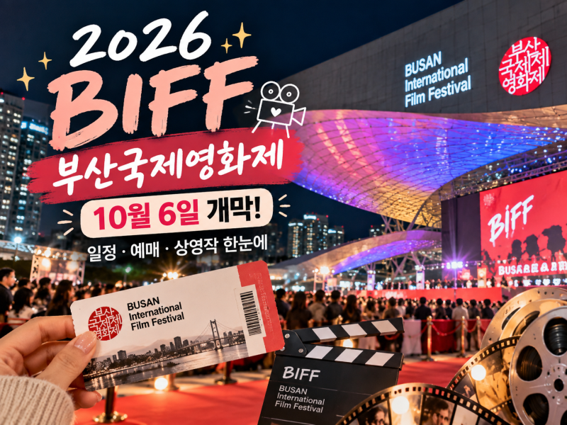 2026釜山国際映画祭日程｜BIFF10月6日開幕、上映作品・予約・映画の殿堂情報