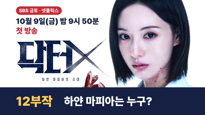 닥터X 하얀 마피아의 시대 등장인물·원작, 김지원 김우석 하얀 마피아는 누구?