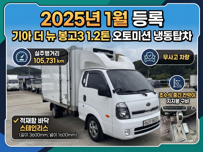 1.2톤 냉동탑차 2025년식 축연장 봉고 3 오토 KPP 3장 적재 스페셜 스펙 안내