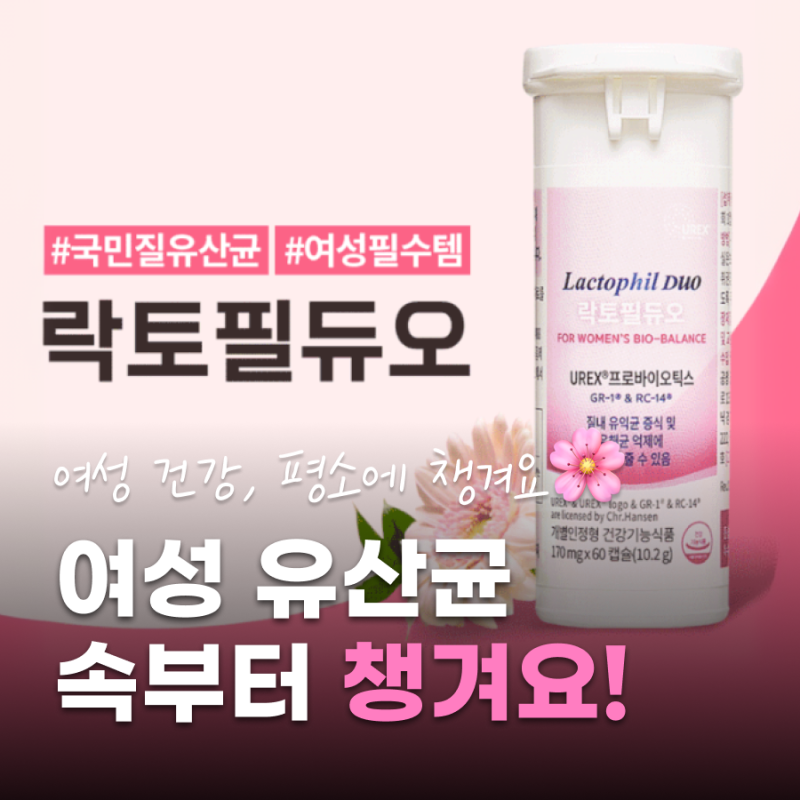 여성 유산균 추천｜질 건강 챙기려고 먹고 있는 락토필듀오