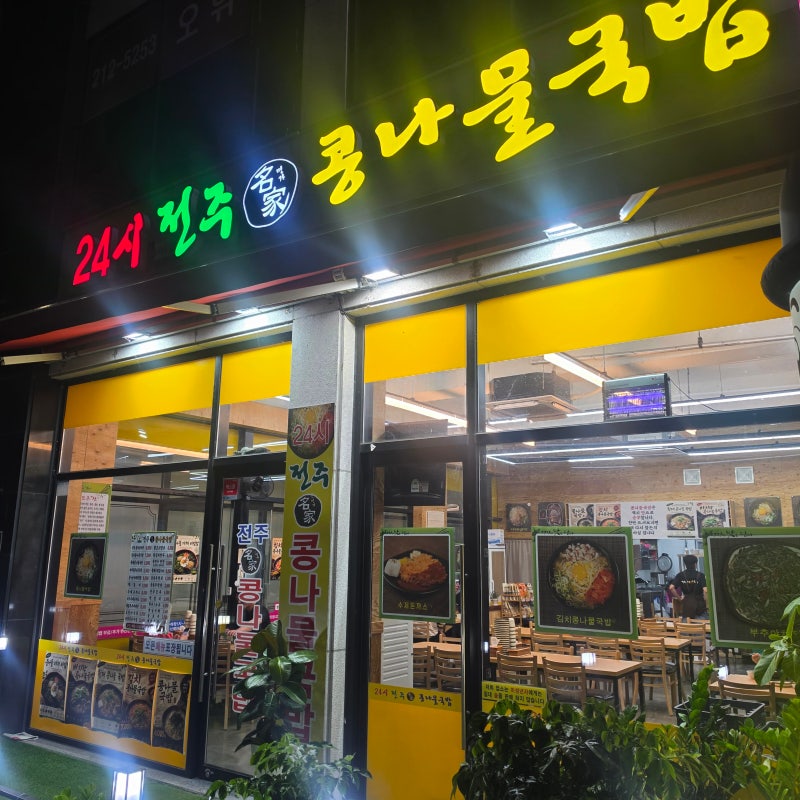 청주 율량동 해장맛집 24시전주명가콩나물국밥 율량점 국밥부터 치즈돈까스까지