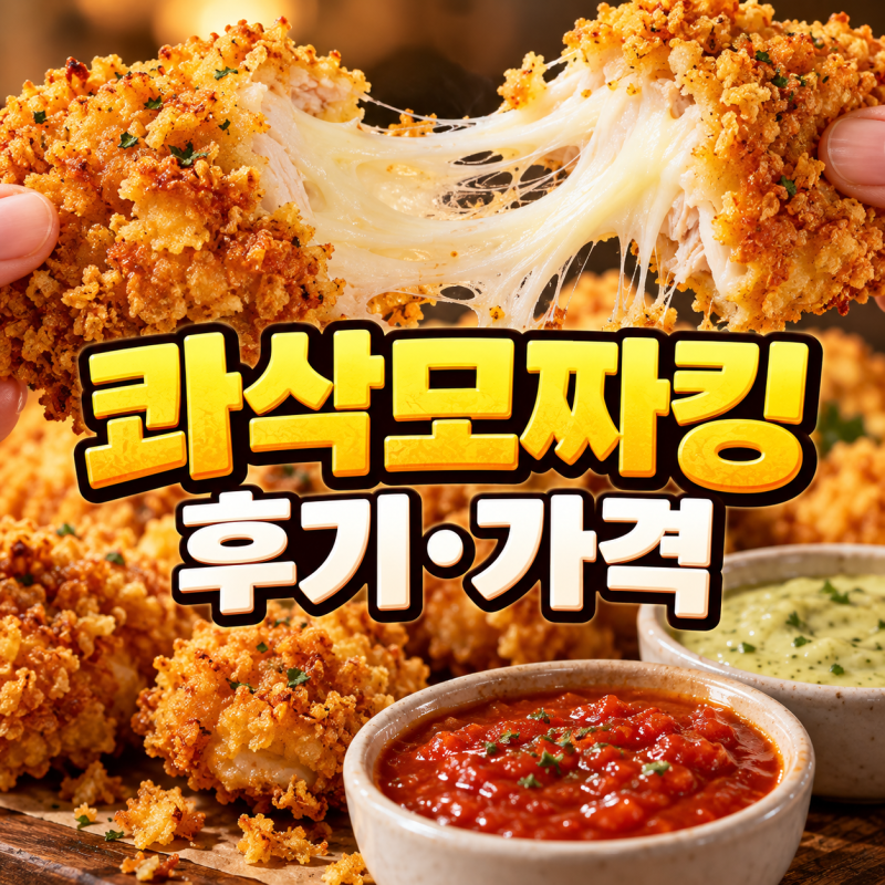 bhc 콰삭모짜킹 후기·가갹 샘킴 셰프 통모짜 치킨