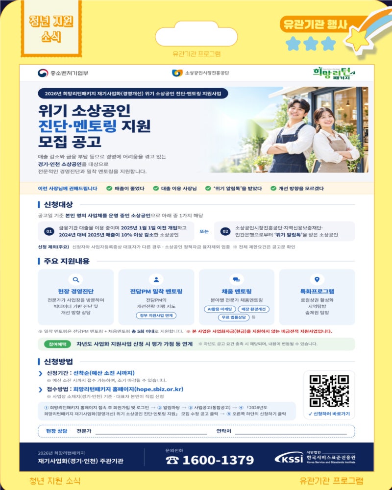 [9월 | 유관기관] 2026년 중소벤처기업부·소상공인시장진흥공단 주관 희망리턴패키지 위기 소....