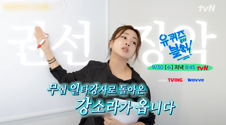 <b>유퀴즈</b> 362회 출연진, 부산고 하현승부터 <b>무협</b> 강사 <b>강소라</b>까지
