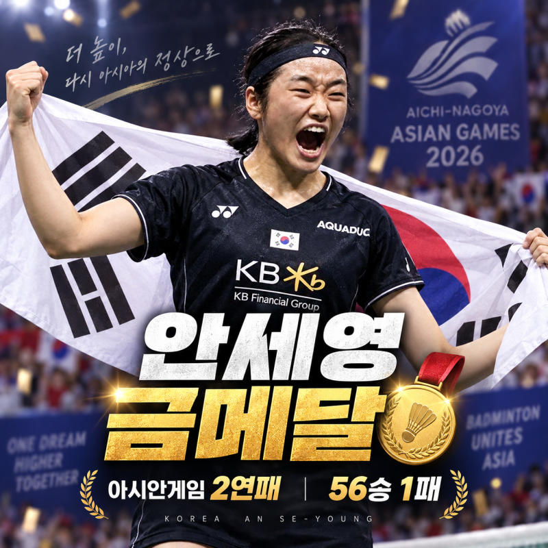 안세영 아시안게임 금메달…56승 1패, 여자단식 사상 첫 2연패