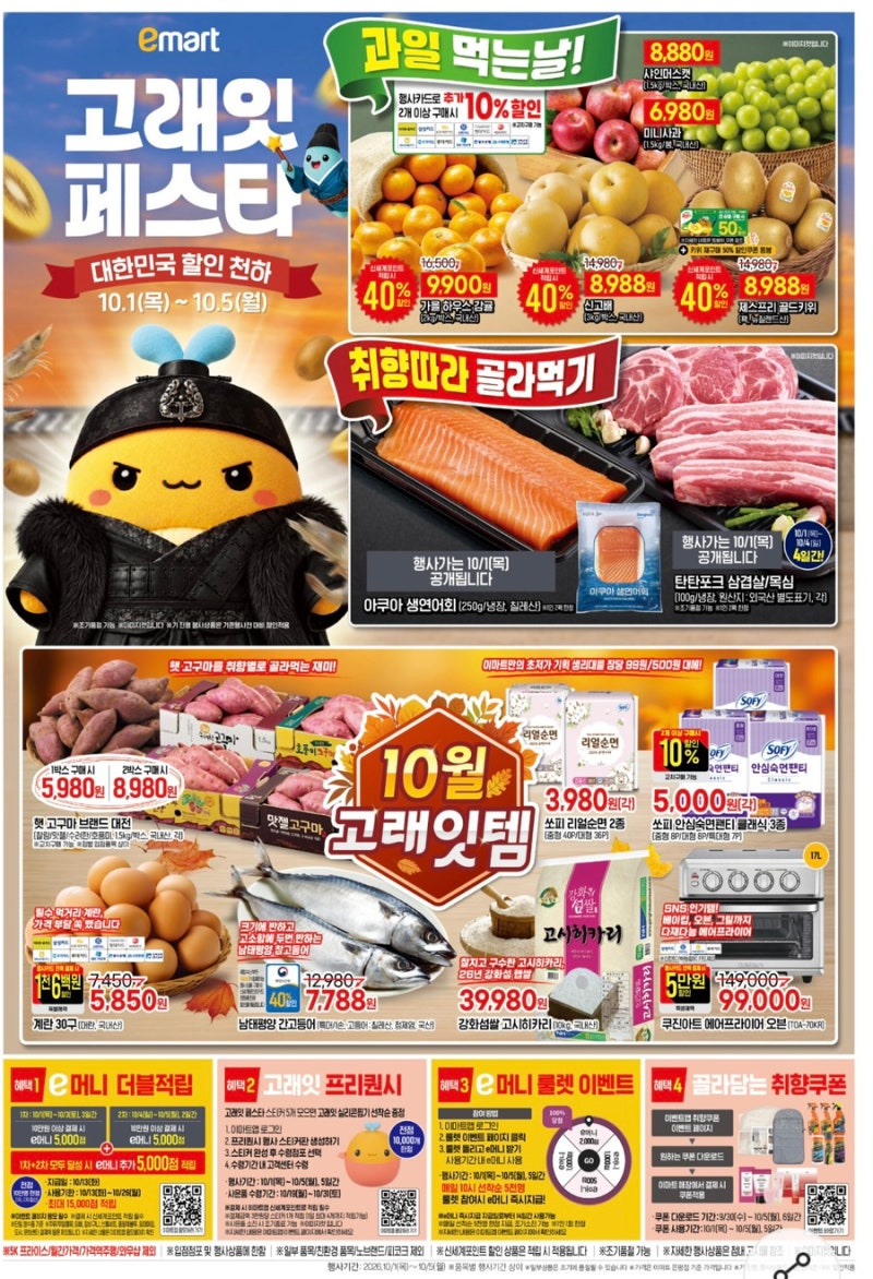 이마트 고래잇 10월 할인 총정리, 이번에 사야 할 품목은?