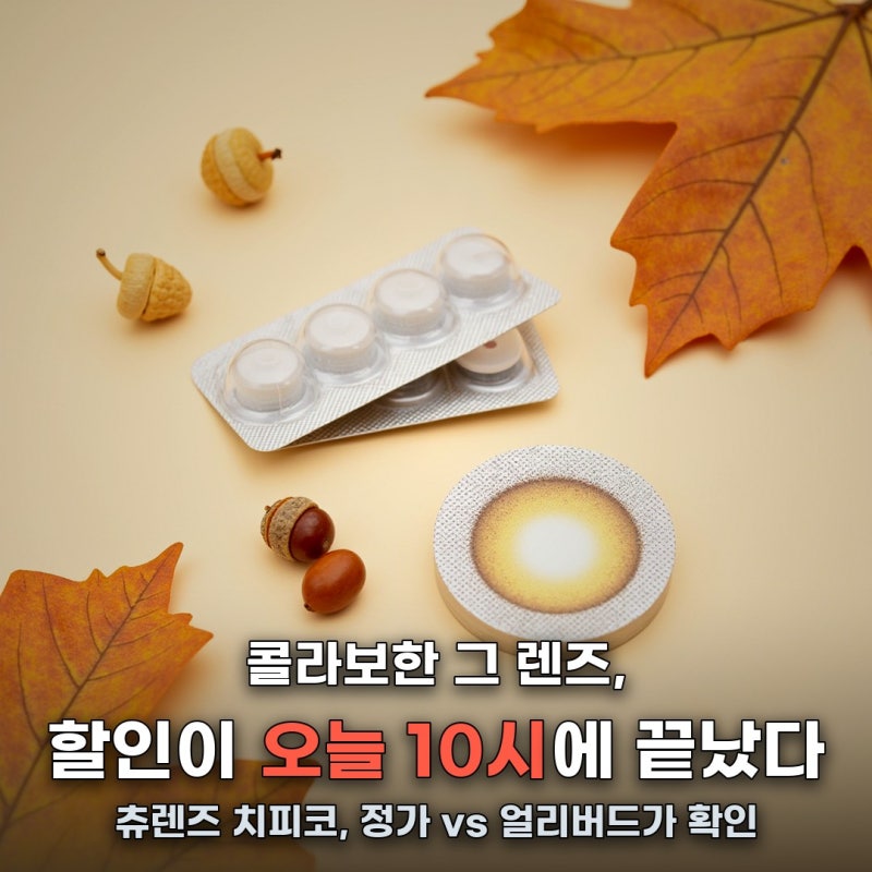 출시 첫날부터 할인이 끝났다더니… 아일릿 원희 콜라보 렌즈, 정체는 '치피코'였다