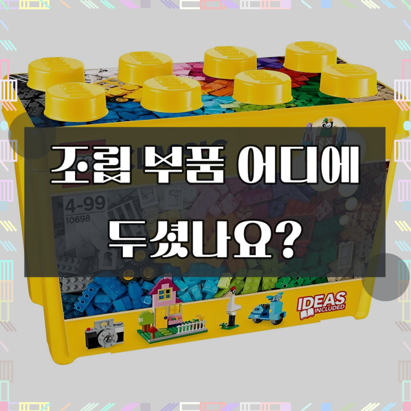 레고클래식 라지 조립 박스 10698