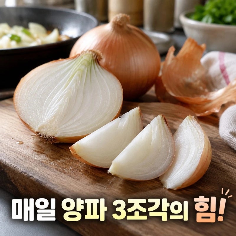 매일 양파 3조각이 주는 마법! 퀘르세틴 효능부터 올바른 섭취방법. 부작용 총정리