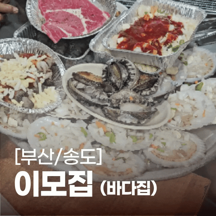 송도 암남공원 :: 바다집 이모집 :: 부산 조개구이 현지인 맛집