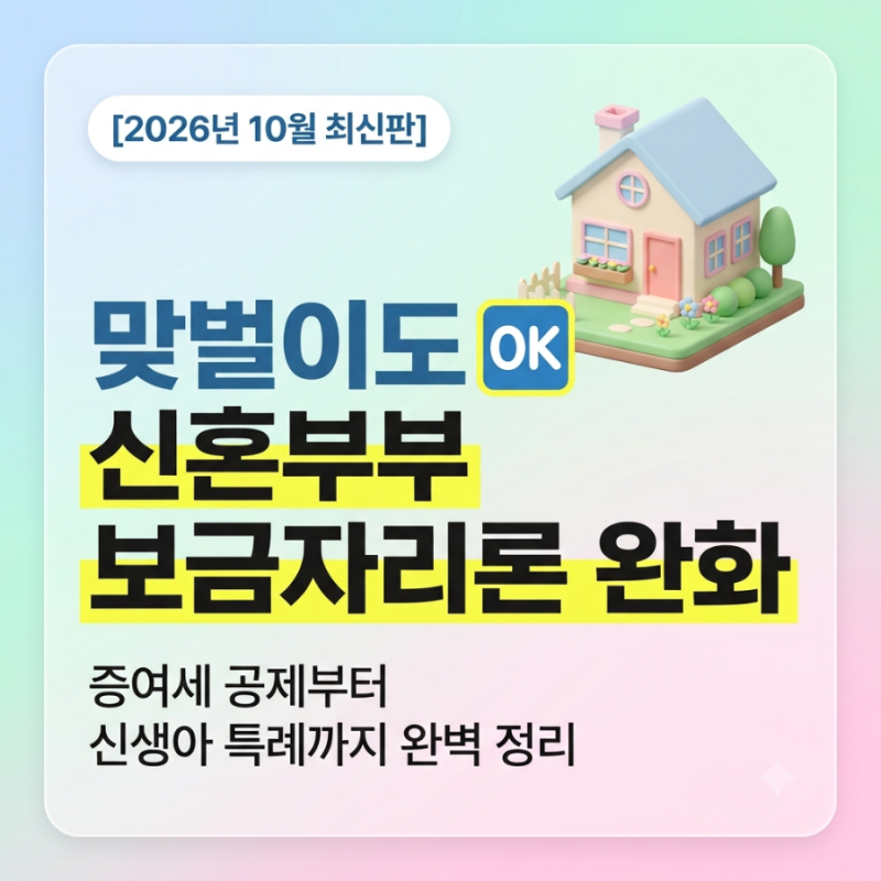 [이슈] 10월 적용_ 맞벌이도 OK 신혼부부 보금자리론_ 2026년 주택구입 지원 가이드