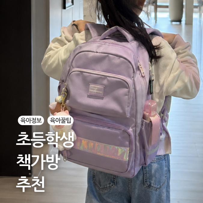 초등 저학년 고학년 책가방 추천 가방 고르는 기준 알아봐요!