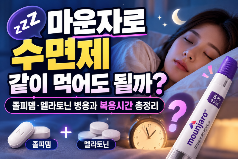 마운자로 수면제 같이 먹어도 될까?｜졸피뎀·멜라토닌 병용·복용시간·주의사항