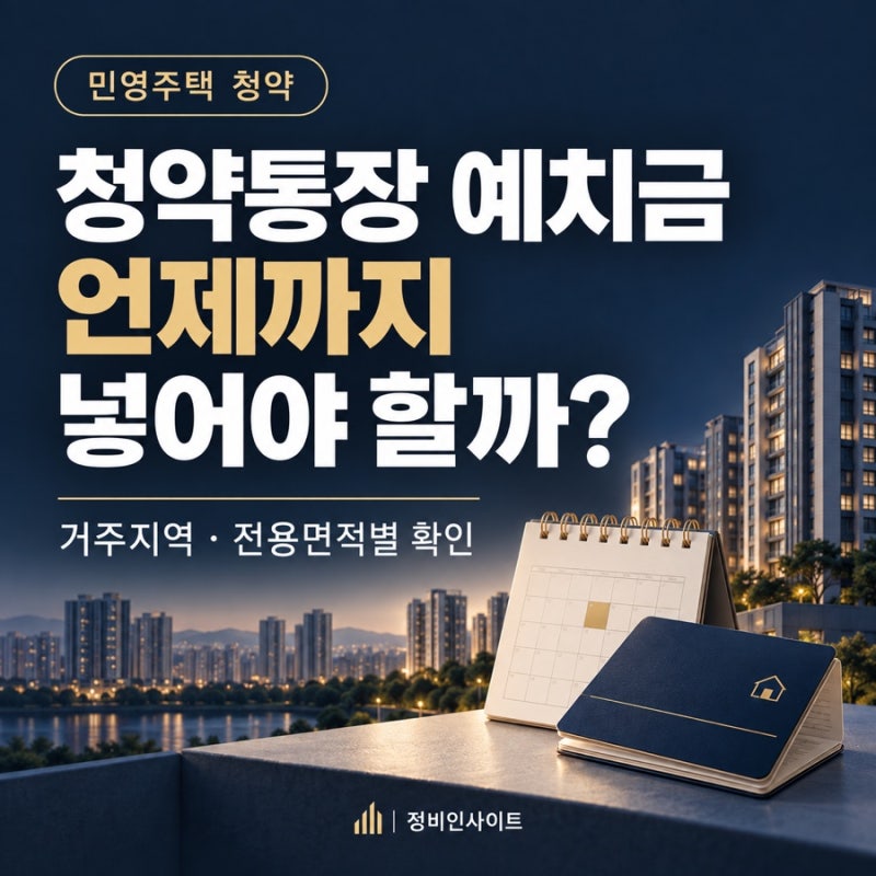 청약통장 예치금, 언제까지 넣어야 할까?｜거주지역·신청면적별 확인법