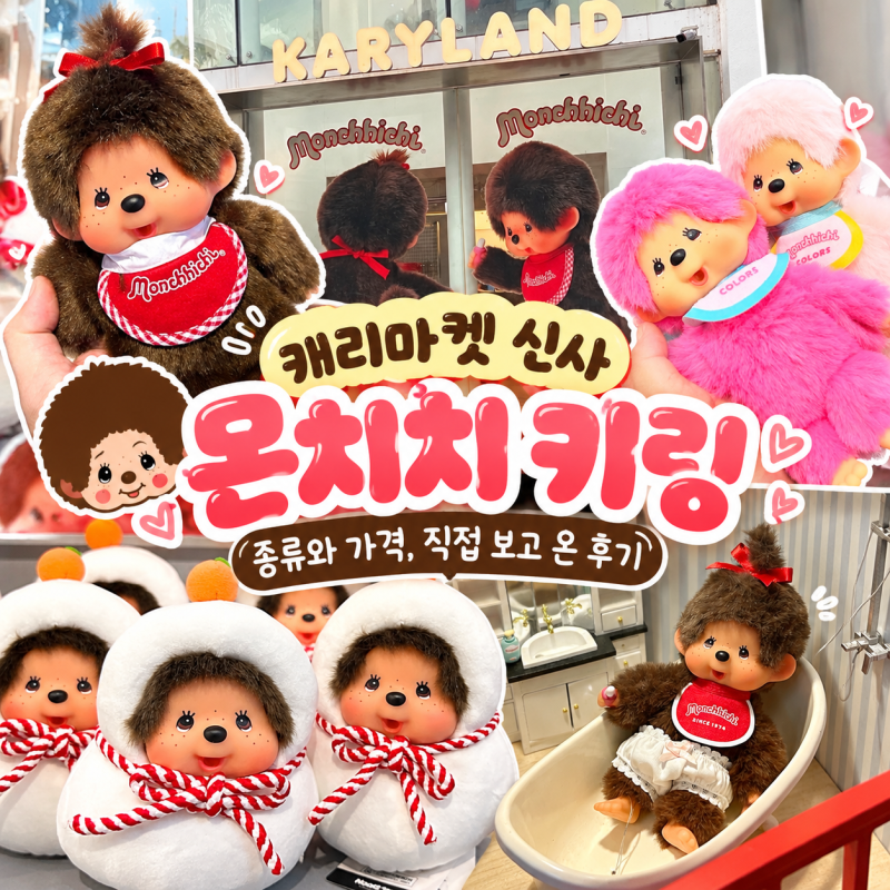 캐리마켓 신사 몬치치 키링 종류와 가격, 직접 보고 온 후기