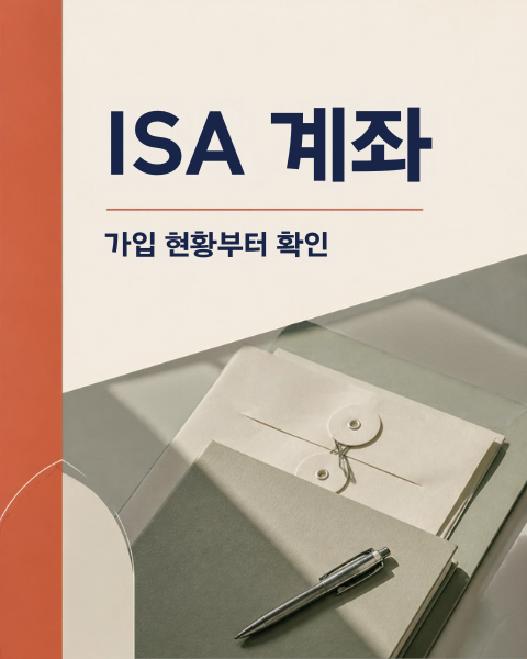 ISA 계좌 만들기 전, 종류와 중도인출 확인할 것