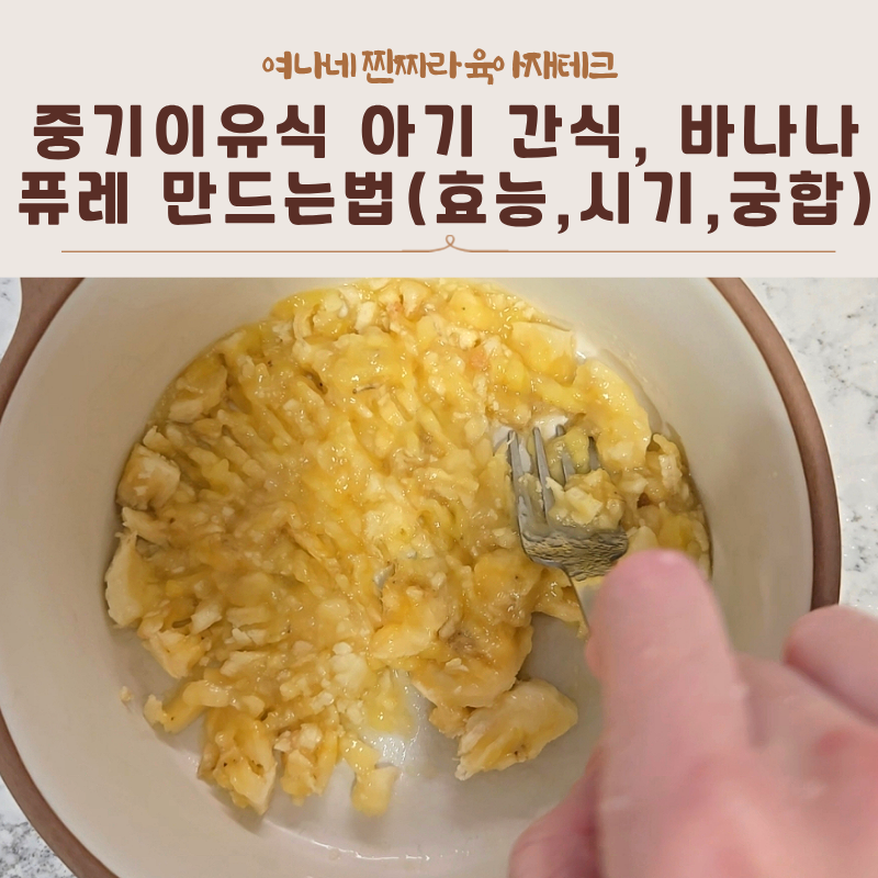 [중기이유식] 초간단 아기 간식, 바나나퓨레 만드는법(효능,시기,궁합)