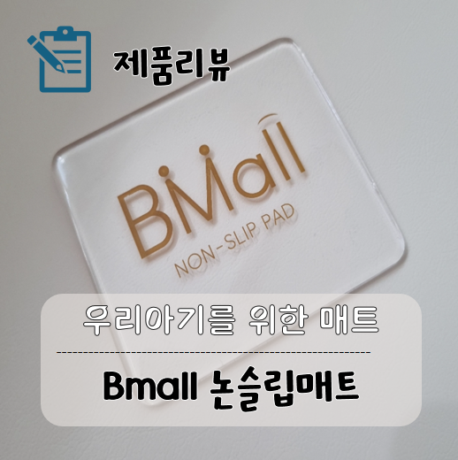 도톰하고 안전한 4cm두께 아기매트 비몰매트 추천