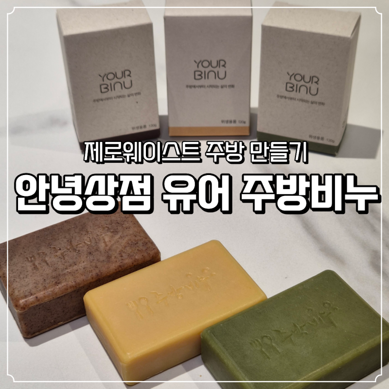 제로웨이스트 주방 만들기 거품 잘 나고 순한 안녕상점 유어 주방비누