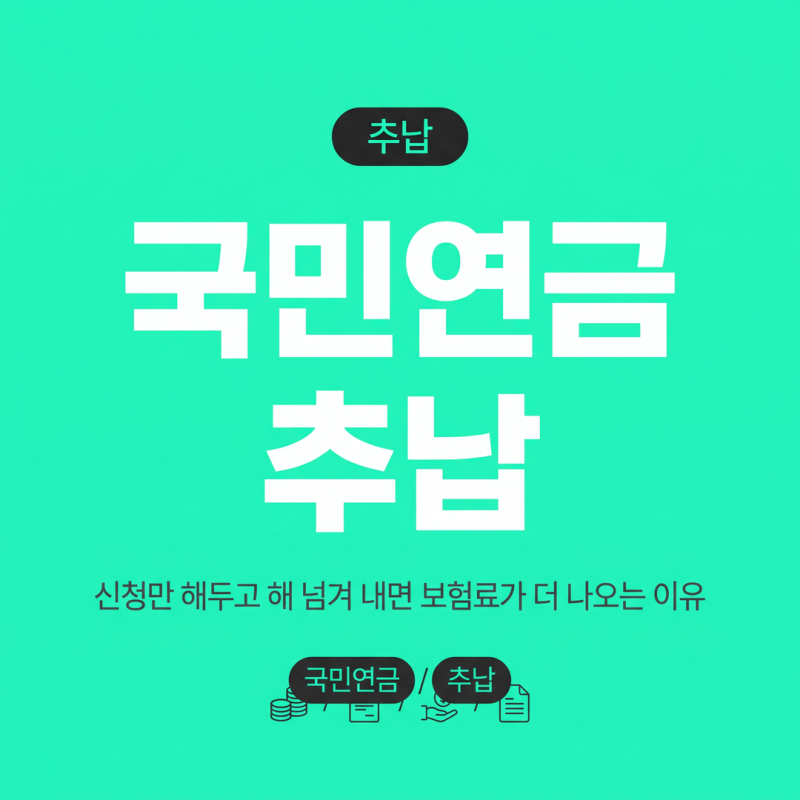 국민연금 추납, 신청만 해두고 해 넘겨 내면 보험료가 더 나오는 이유