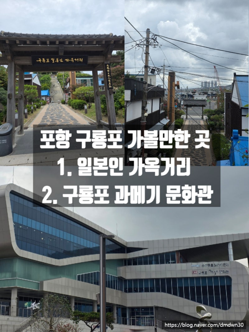 포항 구룡포 가볼만한곳, 일본인 가옥거리 & 과메기문화관
