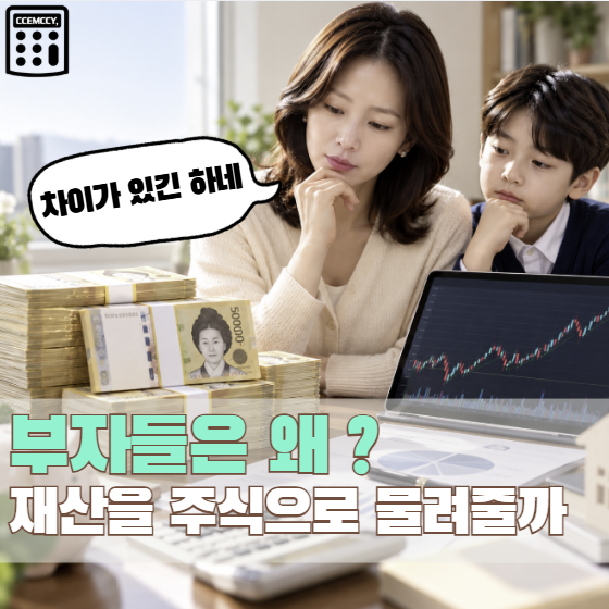 "현금 1억 vs 주식 1억" 자녀에게 물려주면 세금 얼마나 달라질까?