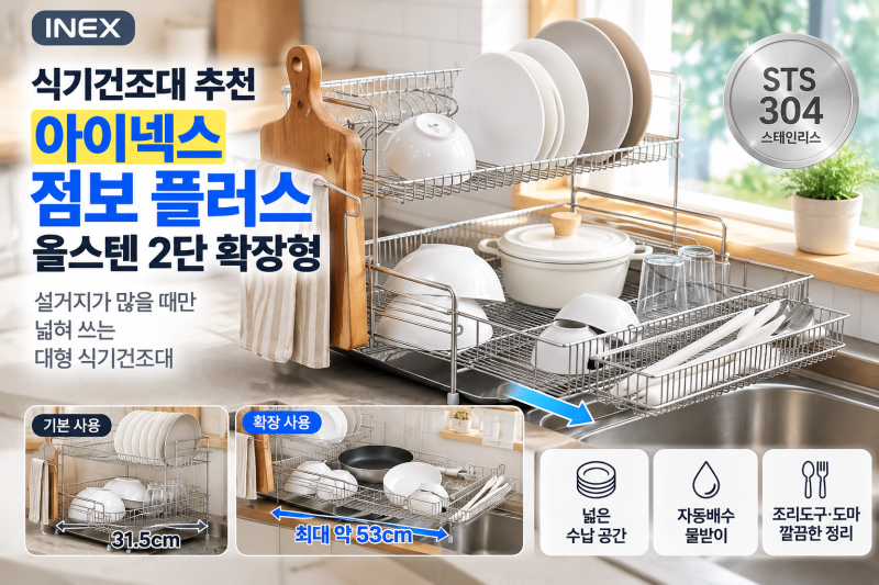 대형 식기건조대 추천 아이넥스 점보 플러스 올스텐 2단 확장형