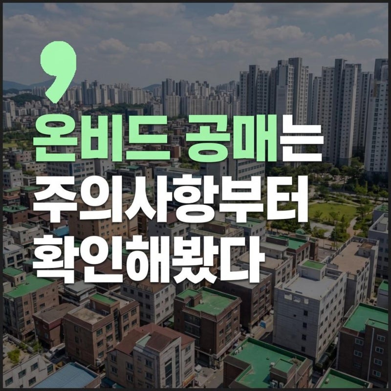 차량 공매 사이트 온비드 오토마트 절차와 주의사항 확인하기