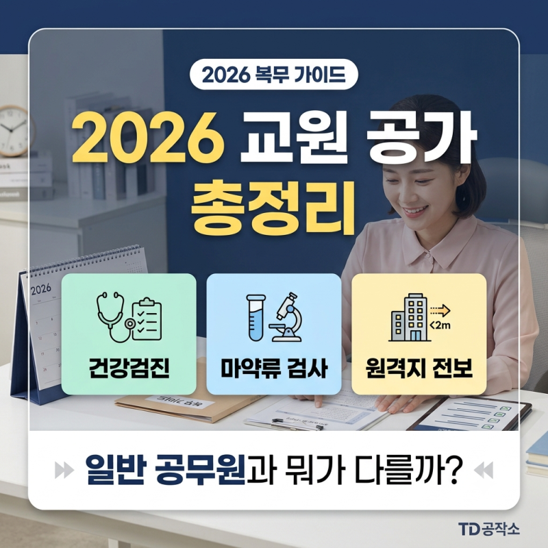 2026 교원 공가 인정 사유 총정리｜국·공립 교사 건강검진·마약류 검사·원격지 전보