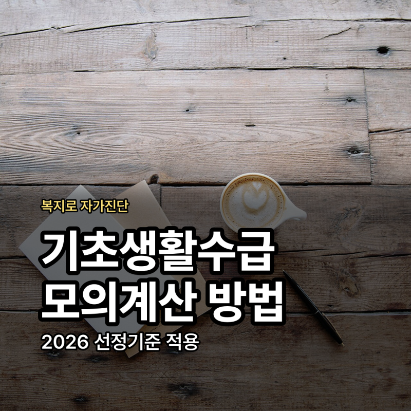 기초생활수급자 복지로 모의계산 방법 조건 정리