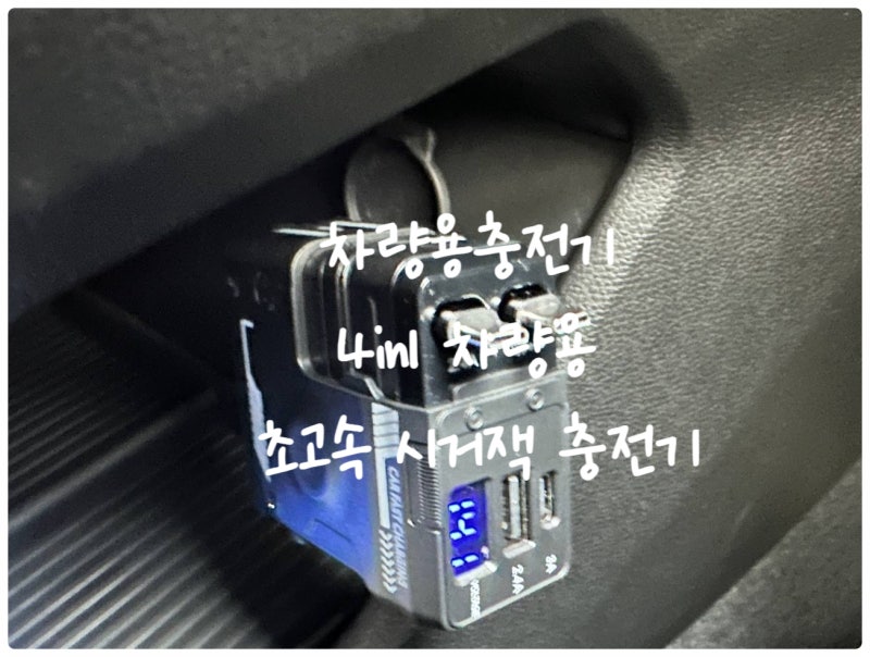 차량용충전기 아이엠듀 4in1 시거잭 릴타입 고속충전기 솔직후기