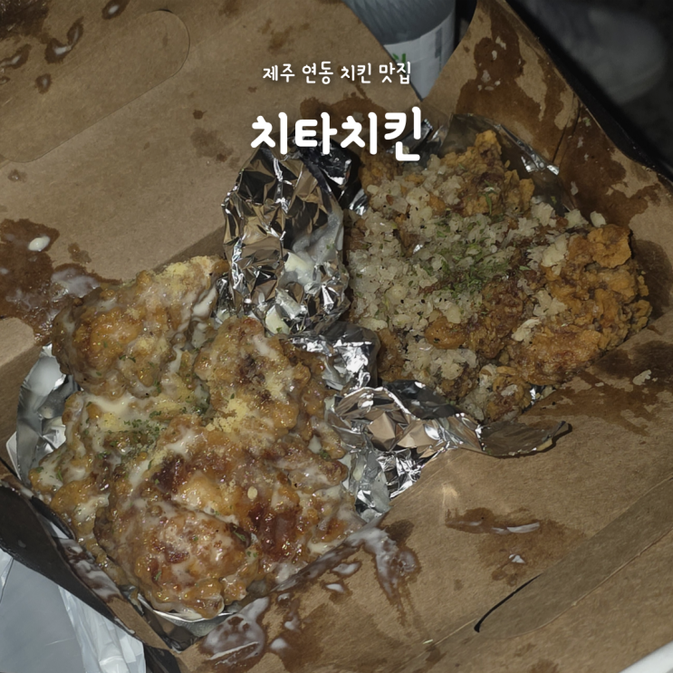 제주 치킨 맛집 치타치킨, 크림치킨 마늘치킨 웨이팅 솔직 후기