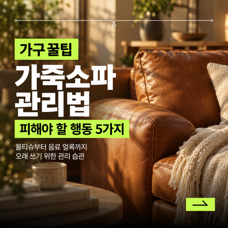 가죽소파 관리법, 절대 하면 안 되는 행동 5가지