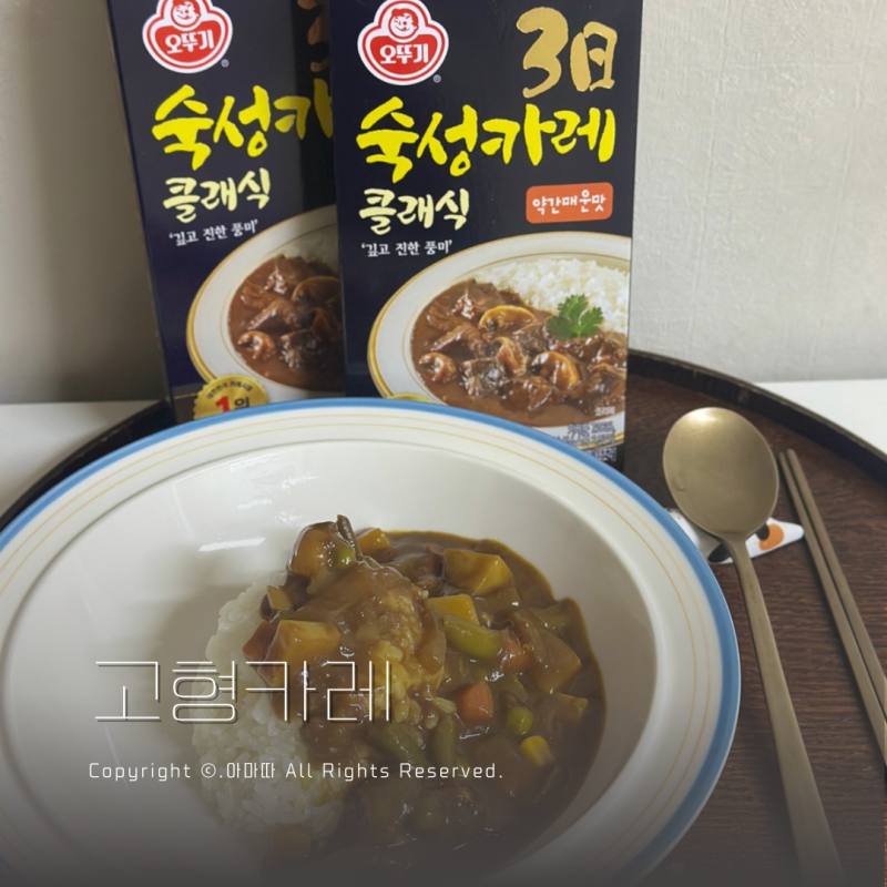 오뚜기 3일숙성카레 클래식 깔끔간단 고형카레 양파카레 레시피