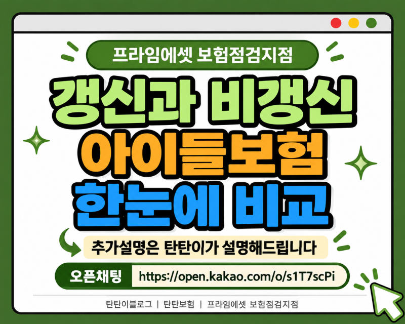아이들 보험, 비갱신형이면 무조건 좋을까요?