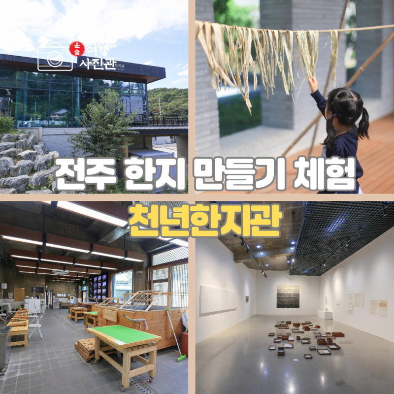 전주 아이와 가볼 만한 곳 전주천년한지관 어린이 체험