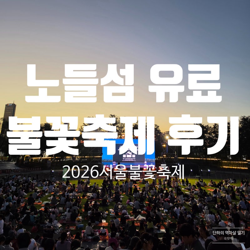[국내] 축제 후기 | 2026 한화 서울세계불꽃축제 노들섬 유료티켓 1구역 리얼 후기 (가격, 부산....