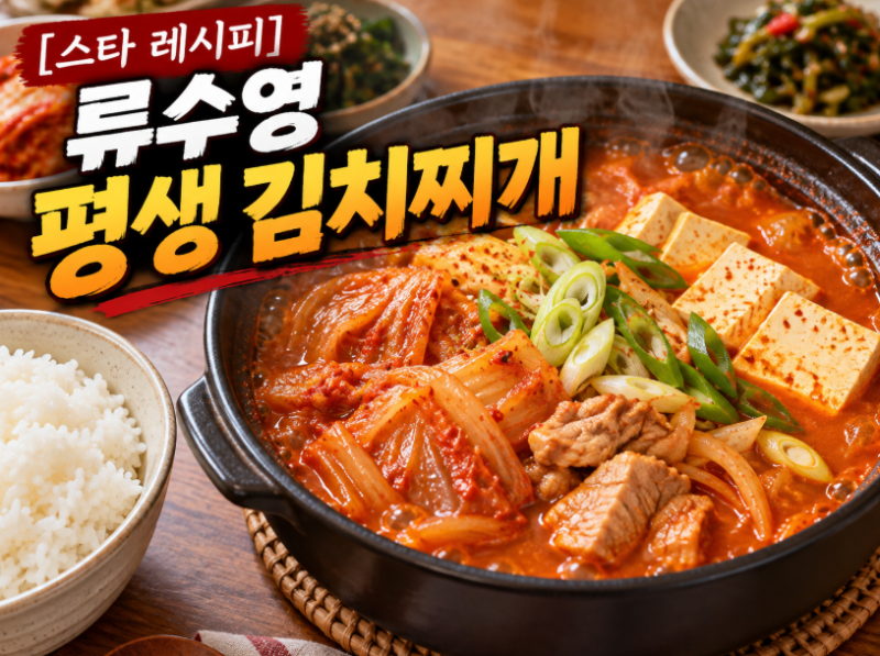 [스타 레시피] 류수영 평생 김치찌개 레시피｜편스토랑 어남선생 돼지고기 김치찌개