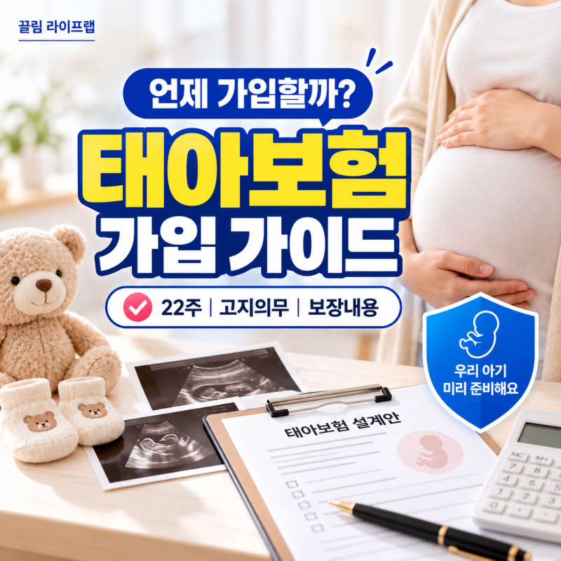 태아보험 가입 전 무엇 볼까? 22주 가입시기 고지의무 보장내용