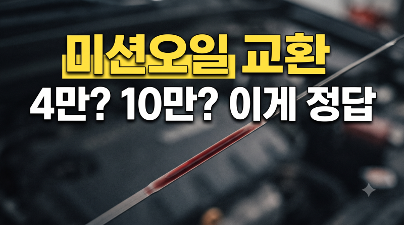 미션오일 교체 주기 총정리｜무교환은 영구가 아닙니다
