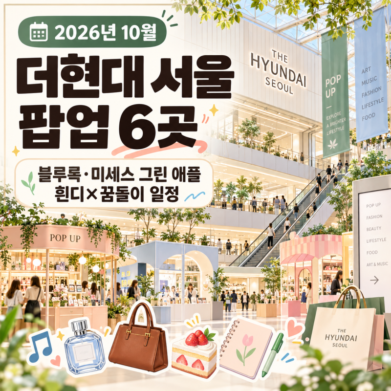 2026년 10월 더현대 서울 팝업스토어 6곳 블루록·미세스 그린 애플·흰디×꿈돌이 일정