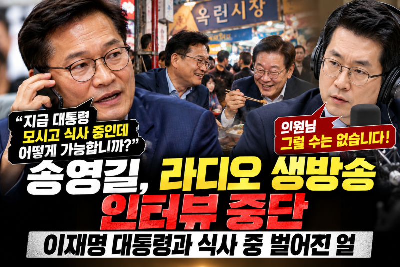 송영길 “대통령 모시고 식사 중인데”…박재홍 라디오 생방송 인터뷰 결국 중단