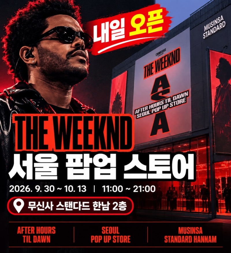 내일 오픈하는 위켄드 서울 팝업｜한남에서 만나는 한정 굿즈, 내한 전 꼭 확인