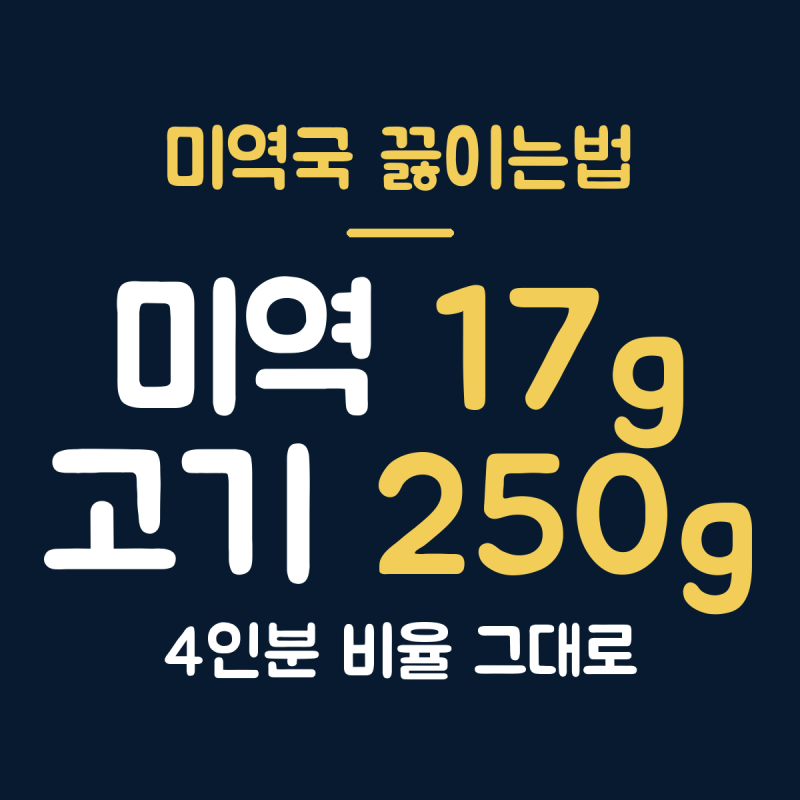 미역국 끓이는법 소고기 4인분, 미역 17g 고기 250g 물 1.3L 비율