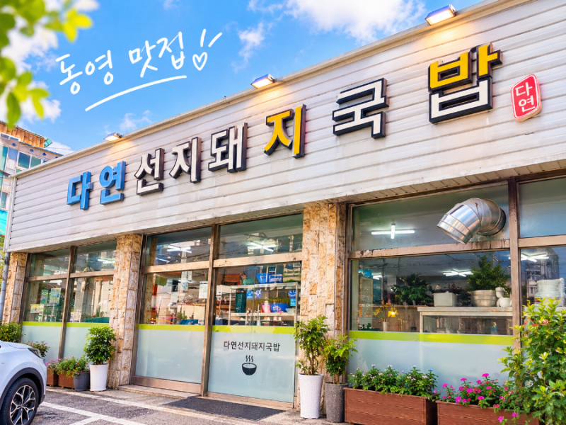 [통영]통영 맛집 다연선지돼지국밥｜뜨끈한 국밥 한 그릇