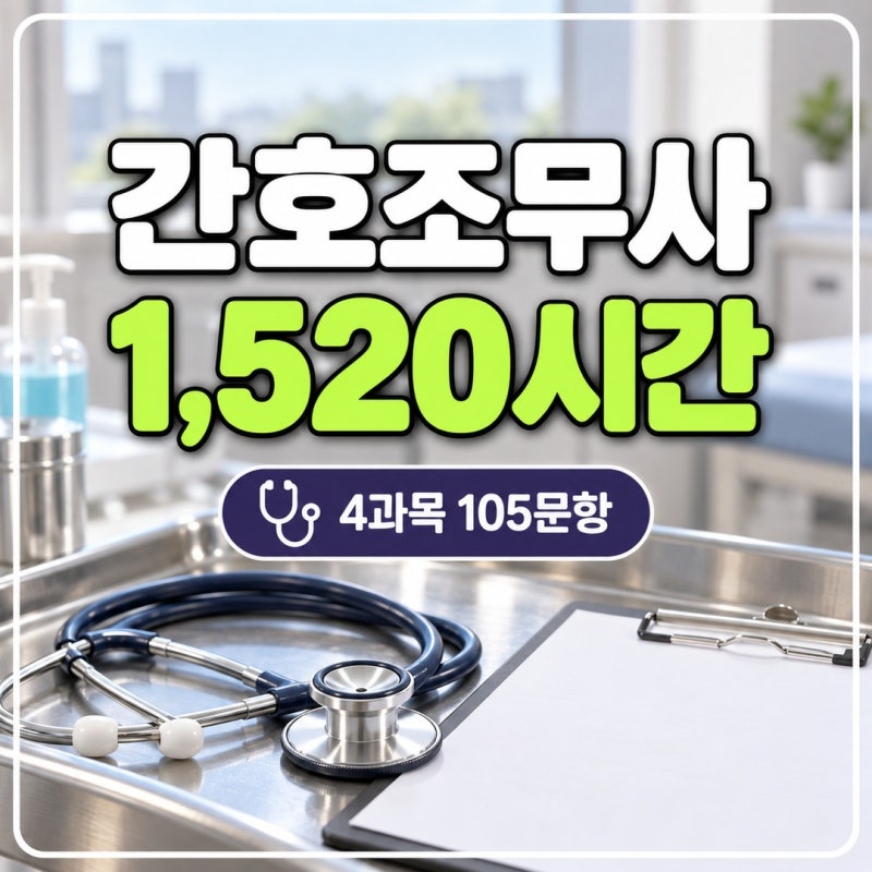 간호조무사 시험 과목별 40% 넘겨도 떨어지는 이유