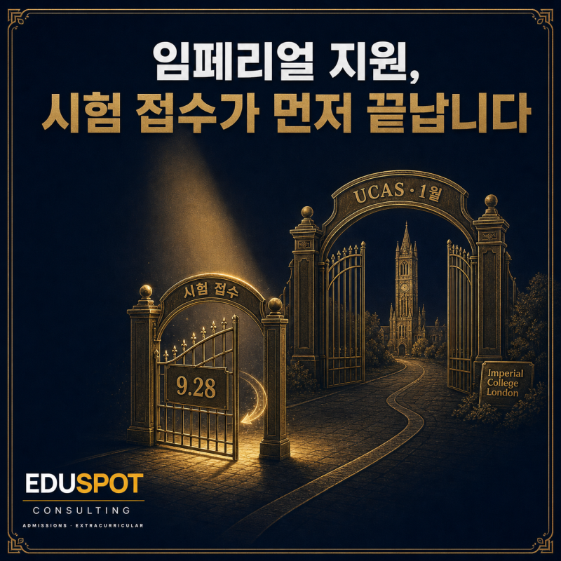 임페리얼 컬리지(Imperial College London)지원, 입학시험 접수가 먼저 끝납니다