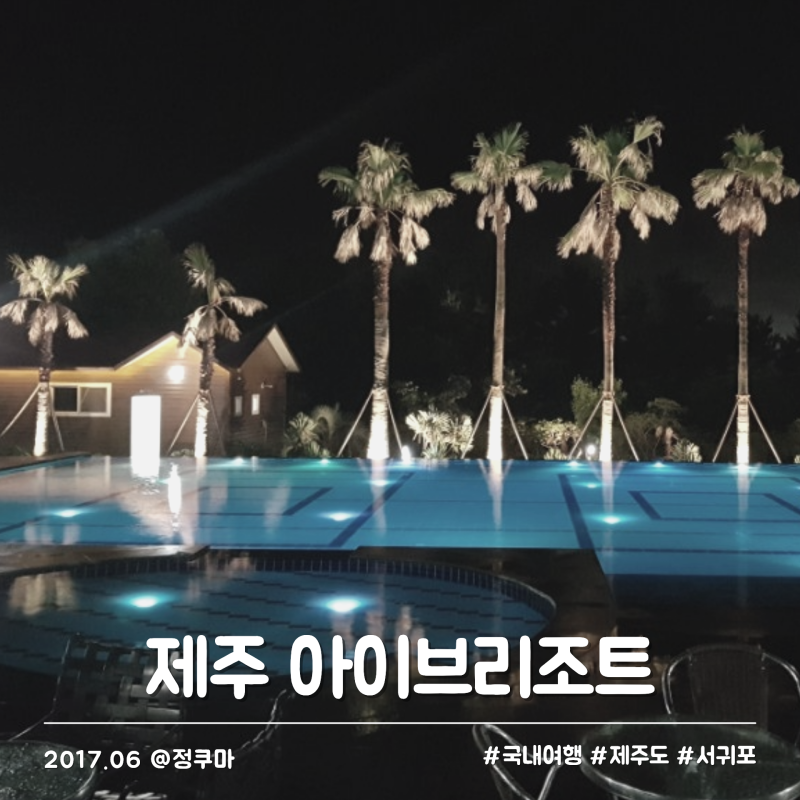 제주 아이브리조트 수영장 있는 가성비 서귀포 숙소 추천 후기