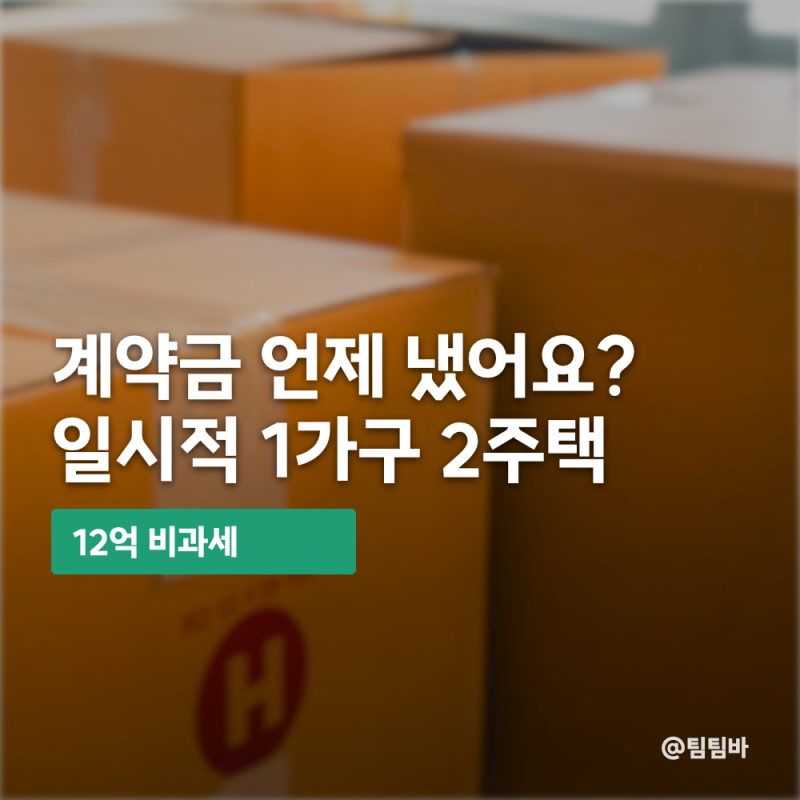 "계약금 언제 냈어요?" 일시적 1가구 2주택 12억 비과세